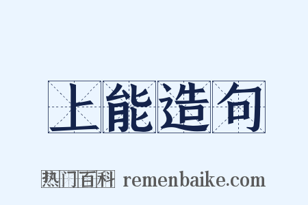 上能造句是什么意思的图片